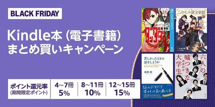 kindle キャンペーン情報つき ブラック Amazonブラックフライデー終了まで3日。Kindle Paperwhite最大19